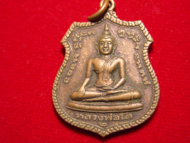 "จ่าสันต์" แดงเคาะเดียว/เหรียญหลวงพ่อโต  วัดบางเตย  ปราจีนบุรี