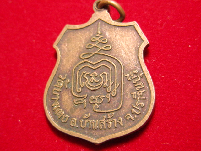 "จ่าสันต์" แดงเคาะเดียว/เหรียญหลวงพ่อโต  วัดบางเตย  ปราจีนบุรี