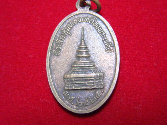 "จ่าสันต์" แดงเคาะเดียว/เหรียญพระบรมธาตุเจ้าจอมทอง ที่ระลึกหุ้มทองเหลืองพระเจดีย์