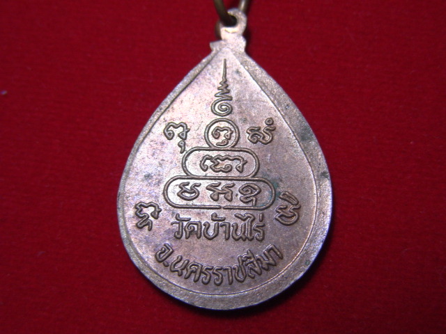 "จ่าสันต์" แดงเคาะเดียว/เหรียญหลวงพ่อคูณ ปริสุทโธ  วัดบ้านไร่  นครราชสีมา