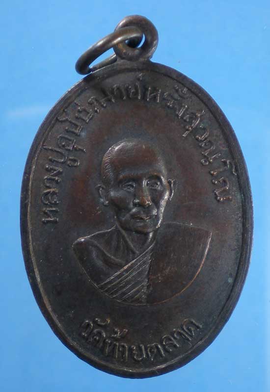 เหรียญหลวงปู่อุปัชฌาย์หรั่ง -พระราชประสิทธิคุณ(ทองคำ) วัดท้ายตลาด อุตรดิตถ์