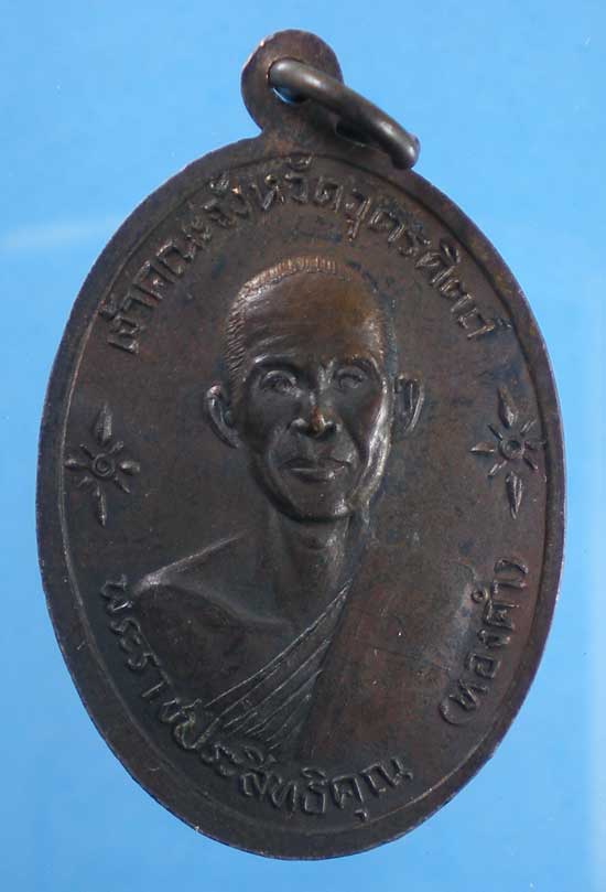 เหรียญหลวงปู่อุปัชฌาย์หรั่ง -พระราชประสิทธิคุณ(ทองคำ) วัดท้ายตลาด อุตรดิตถ์