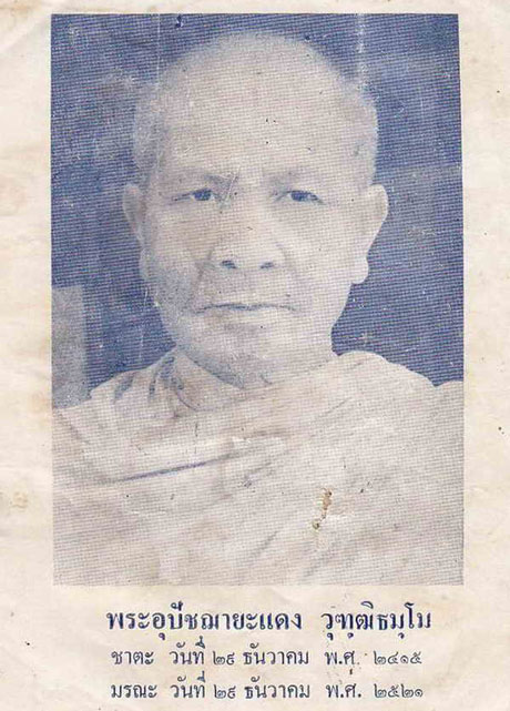 ...เคาะเดียว...เหรียญรุ่นแรก พระอุปัชฌาย์แดง วัดสว่างวงศ์ อ.พิบูลมังสาหาร จ.อุบลราชธานี