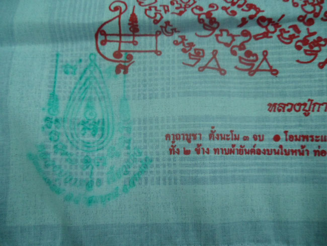 หลวงปู่กาหลง วัดเขาแหลม สระแก้ว ผ้ายันต์พระลักษณ์หน้าทองรุ่นแรกปี49 ผืนสีขาวยันต์สีแดง ปั๊มหมึกตราวั