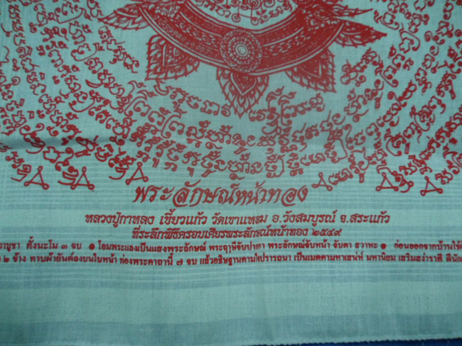 หลวงปู่กาหลง วัดเขาแหลม สระแก้ว ผ้ายันต์พระลักษณ์หน้าทองรุ่นแรกปี49 ผืนสีขาวยันต์สีแดง ปั๊มหมึกตราวั