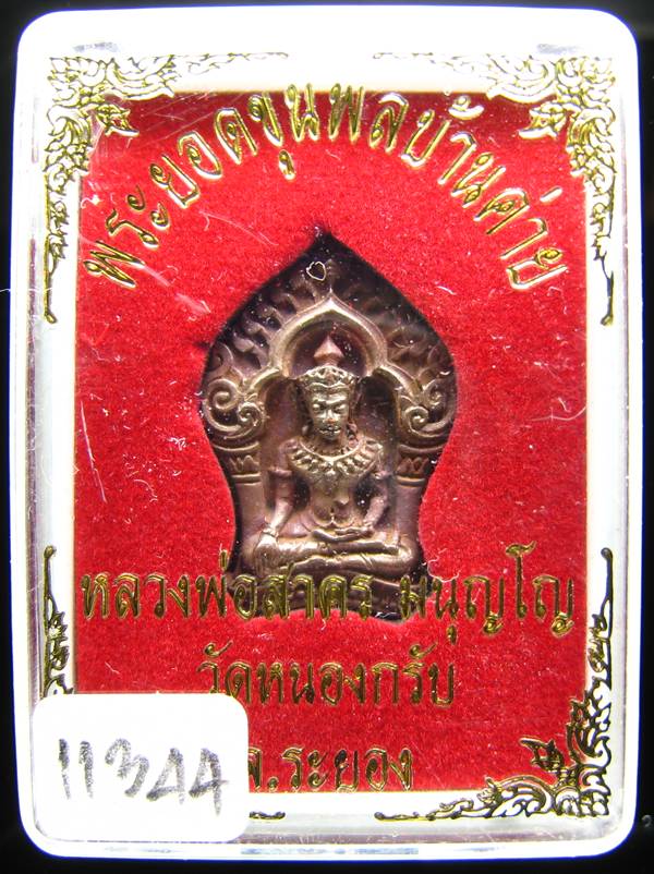 **ขุนพลบ้านค่าย เนื้อทองแดงแก่ชนวน หลวงพ่อสาคร หมายเลข 11344 ราคาเบาๆ เคาะเดียวแดง**