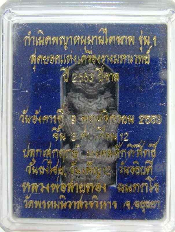 หนุมานไตรภพ เนื้อนวะ หลวงพ่อสายทอง วัดพรหมนิวาสวิหาร อยุธยา สร้าง 499 องค์