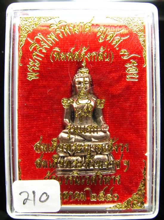**พระกริ่งไพรีพินาศ สดุ้งกลับ 7 รอบ ญสส. วัดบวรฯ ปี 40 เนื้อนวะ หมายเลข 210 เคาะเดียวแดง**