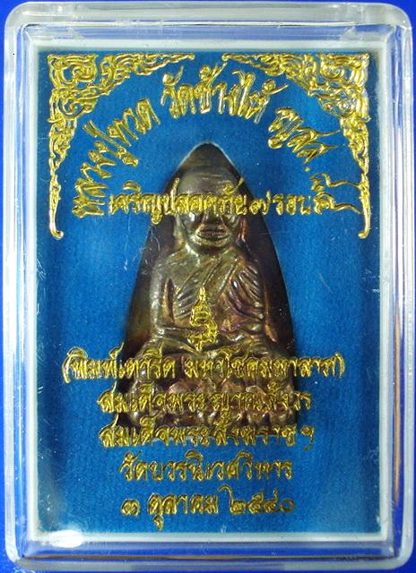 ลป.ทวด เตารีด ..เนื้อระฆังเก่า.. เจริญปลอดภัย 7 รอบ สมเด็จพระญาณสังวร วัดบวรนิเวศ