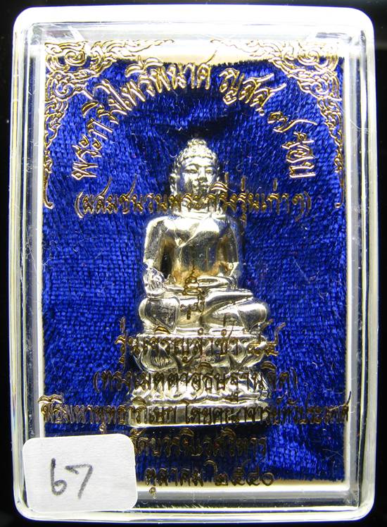**พระกริ่งไพรีพินาศ ญสส.7 รอบ รุ่นเจริญล่ำซำ 84 สมเด็จญาณฯ วัดบวรนิเวศฯ สำริดแก่เงิน หมายเลขสวยๆ 67