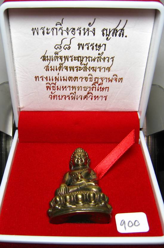 **พระกริ่งอรหัง ญสส. 88 พรรษา สมเด็จญาณฯ วัดบวรฯ เนื้อสัตตะโลหะ้ ก้นถ้วย หมายเลข 900 เคาะเดียวแดง**