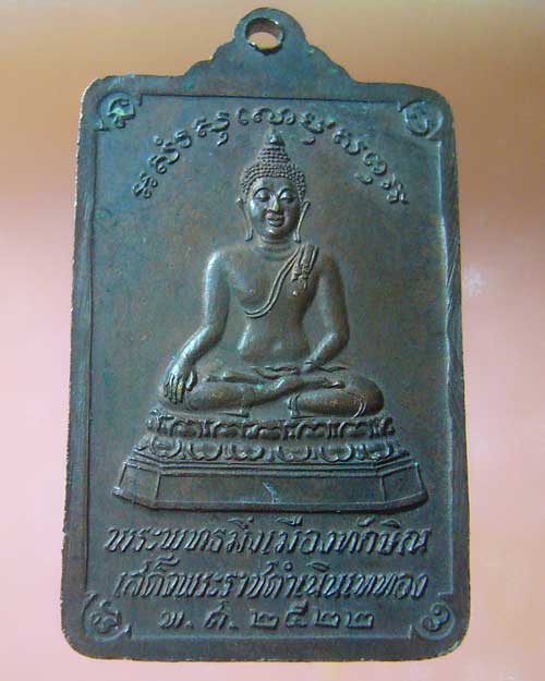 เหรียญพระบรมธาตุ นครศรีธรรมราช ปี ๒๕๒๒  พิมพ์ใหญ่ (รหัส 609)