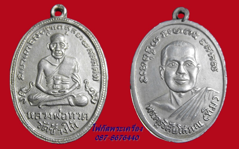 เหรียญหลวงปู่ทวด รุ่น 4  เนื้อ อัลปาก้า มีลูกตา
