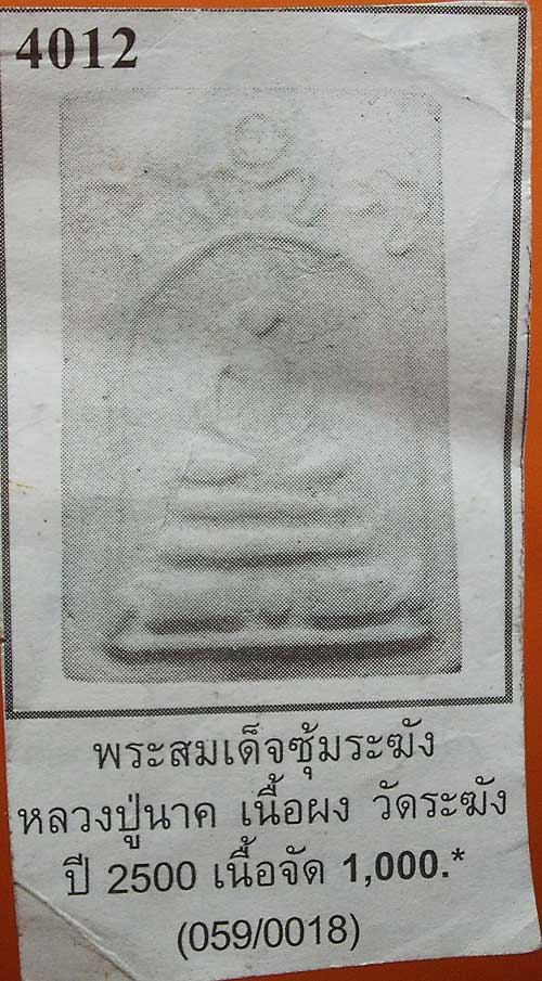 พระสมเด็จหลวงปู่นาค พิมพ์ซุ้มระฆัง เนื้อจัด ราคาเบา