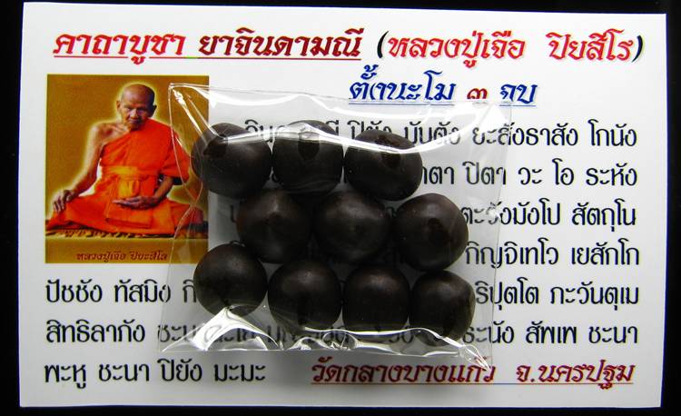 **เม็ดผงยาวาสนาจินดามณี หลวงปู่เจือ วัดกลางบางแก้ว 10 เม็ดพร้อมใบคาถา ราคาเบาๆ เคาะเดียวแดง**WV01