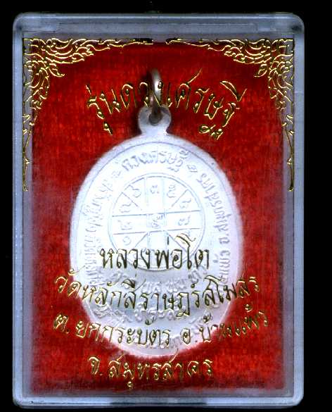 เหรียญเนื้อเงินลงยาหลวงพ่อโต วัดหลักสี่ สมุทรสาคร