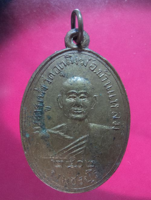 เหรียญพระครูเห่ง วัดอุตมิงฆ์ บ้านแหลม เพ็ชรบุรี 2502 หลังจารย์ 