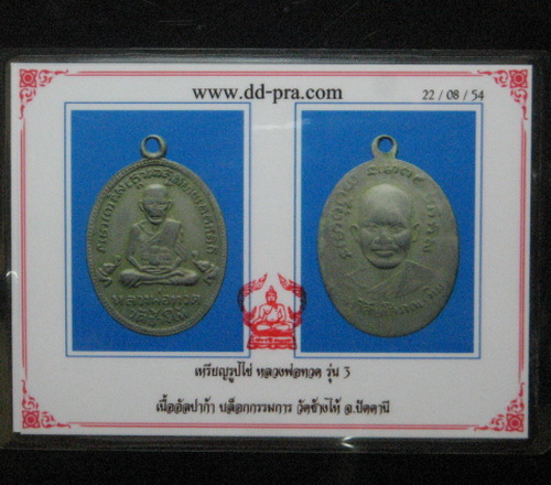 บัตรรับประกันพระแท้