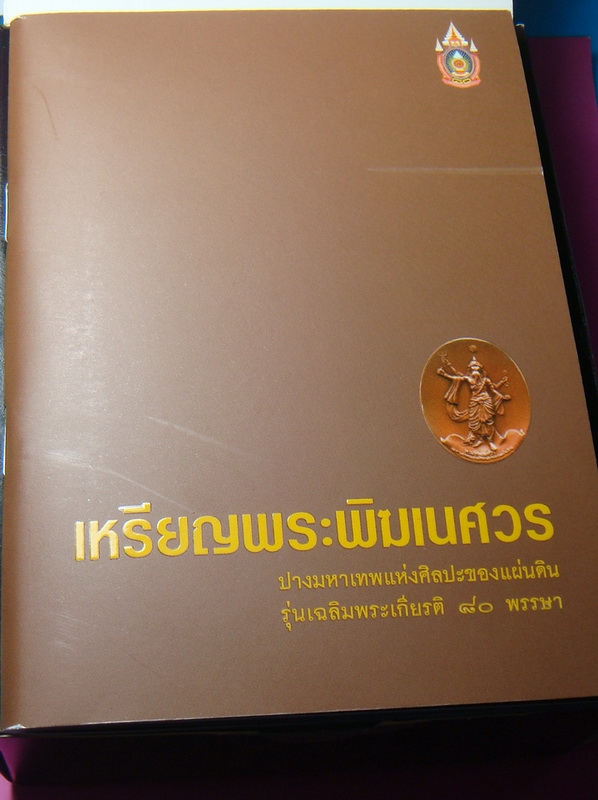 เหรียญพระพิฆเนศวร เวิร์ค พอยท์