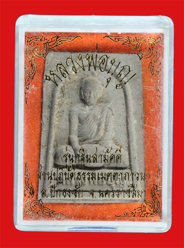 พระผงรูปเหมือนผสมเกศาอุ้มบาตร หลวงพ่อบุญ ปริปุณณสีโล วัดศิรีอรัญรุกขาวาส (วัดปอแดง) นครราชสีมา 3
