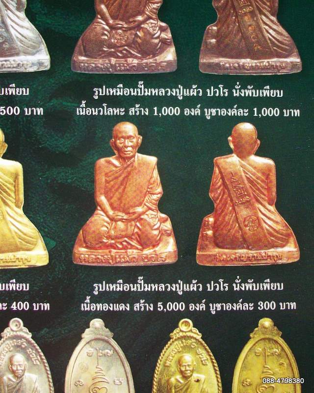 รูปเหมือนปั๊ม หลวงปู่แผ้ว ปวโร นั่งพับเพียบ เนื้อทองแดง วัดหนองพงนก