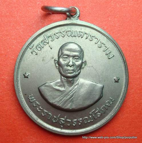 เหรียญจิ๊กโก๋ หลวงพ่อโกย วัดพนัญเชิง ยุคต้น (พระราชสุวรรณโสภณ) วัดสุวรรณดาราราม อยุธยา 