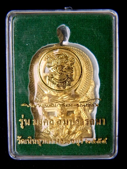 เหรียญรุ่น "มงคล สมปราถนา" ปี54 ลพ.เกลี้ยง วัดเนินสุทธาวาส ชลบุรี (เนื้อฝาบาตร) # เลขสวย 1235 #