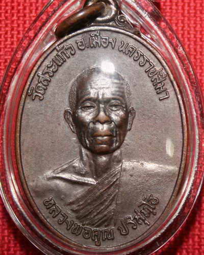 เหรียญหลวงพ่อคูณ รุ่นธนาคารศรีนคร ปี2521