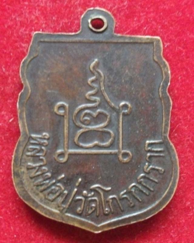 เหรียญหลวงพ่อปู่วัดโกรกกราก ปี 2502 เนื้อทองแดง วัดใจ**320**