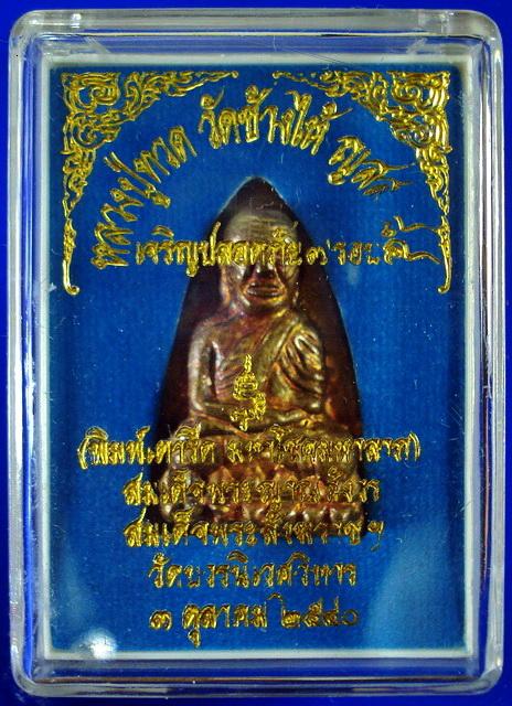 ลป.ทวด เตารีด ..เนื้อระฆังเก่า.. เจริญปลอดภัย 7 รอบ สมเด็จพระญาณสังวร วัดบวรนิเวศ