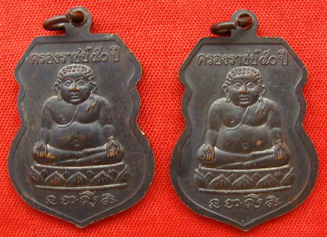 @@@เหรียญหลวงปู่ทวด รุ่นครองราชย์ 50 ปี 2 เหรียญ