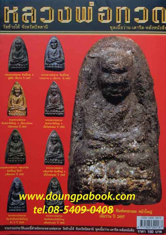 หนังสือพระเครื่องเมืองพุทธ หลวงพ่อทวด วัดช้างให้ ชุดเนื้อว่าน-เตารีดขหลังหนังสือ ..