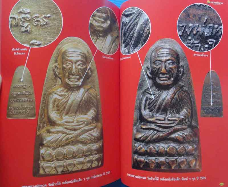 หนังสือพระเครื่องเมืองพุทธ หลวงพ่อทวด วัดช้างให้ ชุดเนื้อว่าน-เตารีดขหลังหนังสือ ..