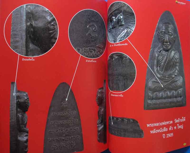 หนังสือพระเครื่องเมืองพุทธ หลวงพ่อทวด วัดช้างให้ ชุดเนื้อว่าน-เตารีดขหลังหนังสือ ..