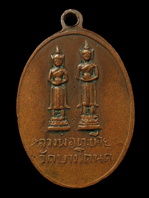 เหรียญพระครูเผื่อน(นาโด) วัดบางโตนด จ. ราชบุรี (เหรียญเก่า)