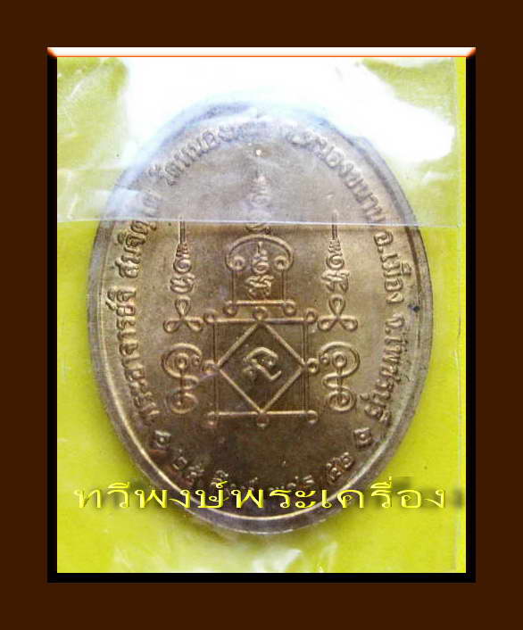เหรียญ สิงห์เพชร พระอาจารย์จิ สมจิตฺโต วัดหนองหว้า