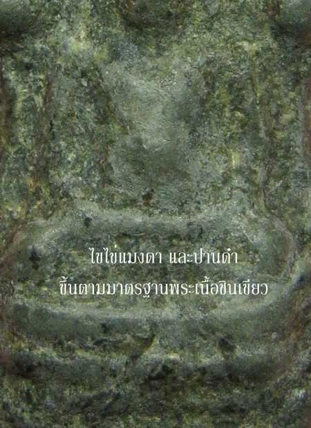 @@@ พระนาคปรก ชินเขียว สวยยยยยยยยยยยย @@@