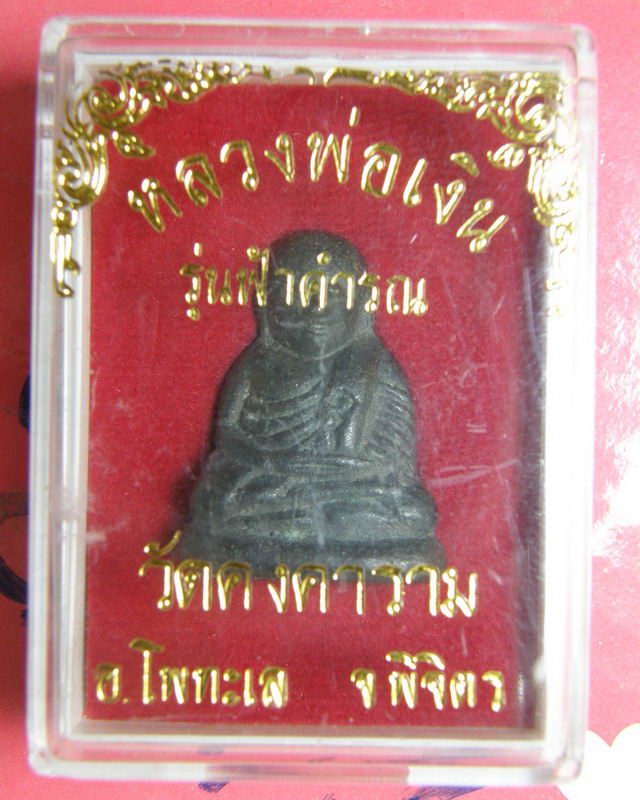 หลวงพ่อเงิน รุ่นฟ้าคำรณ #5 พร้อมกล่อง