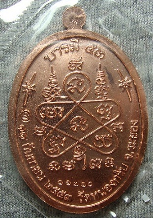 เหรียญบารมี ๔๓ หลวงพ่อสาคร วัดหนองกรับ เนื้อทองแดง เลข ๑๑๗๑๖