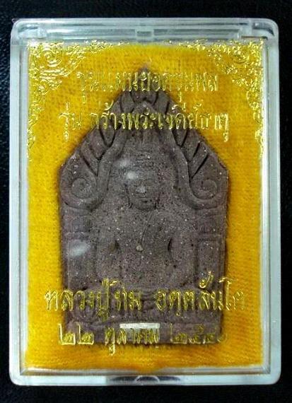 ขุนแผนยอดขุนพล ผงชานหมากฝังตะกรุดเงิน ตอกโค๊ด หลวงปู่ทิม วัดพระขาว พ.ศ.2541พร้อมกล่องเดิมจากวัด