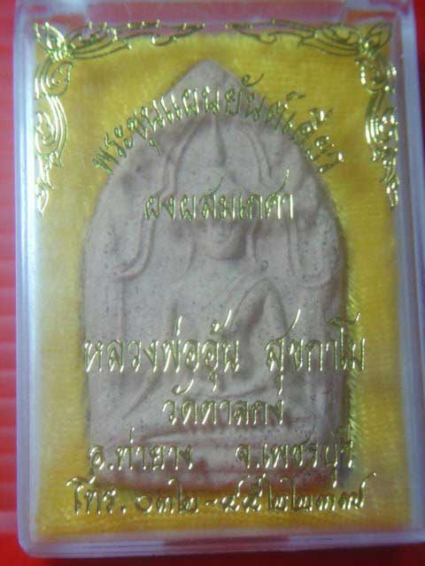 ขุนแผนยันต์เดียว ผงผสมเกศา หลวงพ่ออุ้น วัดตาลกง จ.เพชรบุรี สวยๆพร้อมกล่องเดิมๆ