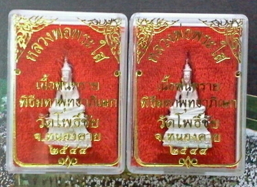 รูปหล่อ พระใส วัดโพธิ์ชัย จ.หนองคาย ๑ คู่เคาะเดียว