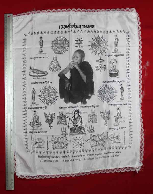 ผ้ายันต์เวทยันต์มหามงคล หลวงพ่อคูณ วัดบ้านไร่ นครราชสีมา ปี ๒๕๓๖ 