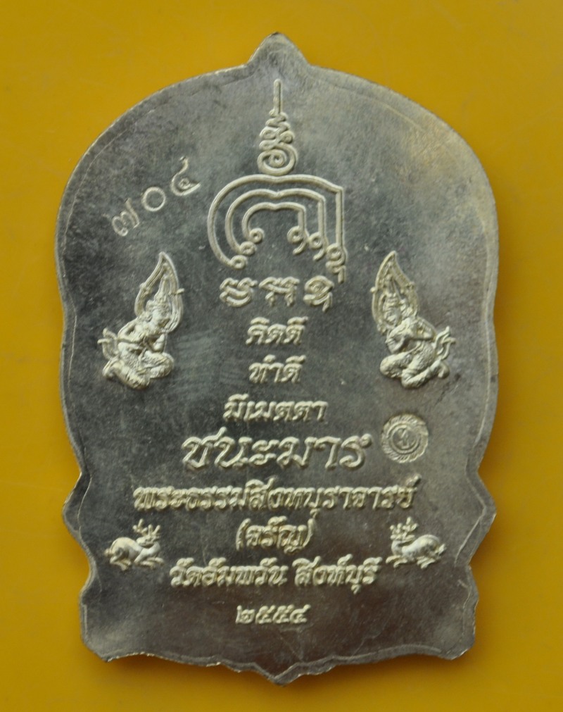เหรียญนั่งพานชนะมาร หลวงพ่อจรัญ วัดอัมพวัน