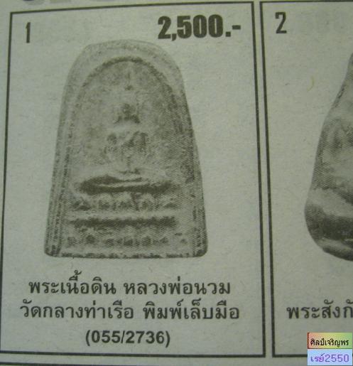 พระเนื้อผงฐานบัว อาจารย์นวม วัดกลางท่าเรือ จ.อยุธยา สภาพสวย หายาก สภาพสวย
