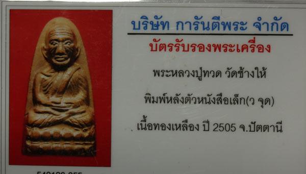++ สวยมากกก ปรอทวิ้งๆ ++ว จุด หลวงพ่อทวด วัดช้างไห้ หลังหนังสือเล็ก แท้พร้อมบัตร