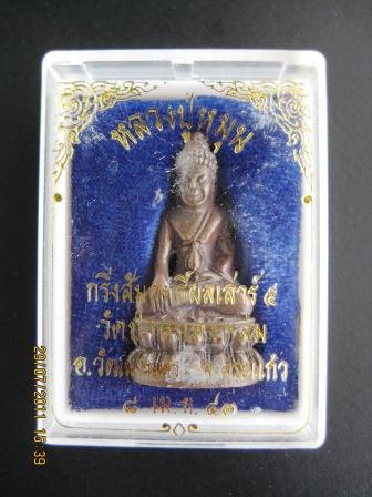 พระกริ่งสัมฤทธิ์ผล เนื้อนวะ หลวงปู่หมุน