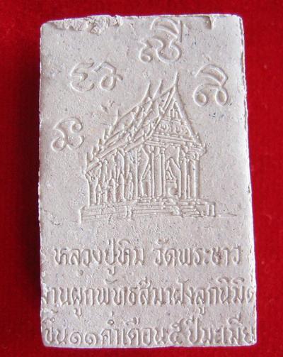 สมเด็จพระประฐาน หลวงปู่ทิม วัดพระขาว ที่ระลึกงานผูกพัทธสีมาฝังลูกนิมิต ปี45 ฝังตะกรุดทองเหลือง 1ดอก