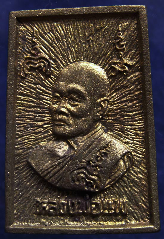 คัดสวย !! สมเด็จประทานพร หลังรูปเหมือนหลวงพ่อแพ วัดพิกุลทอง พ.ศ. 2534 เนื้อทองผสม พร้อมกล่องเดิม (9)