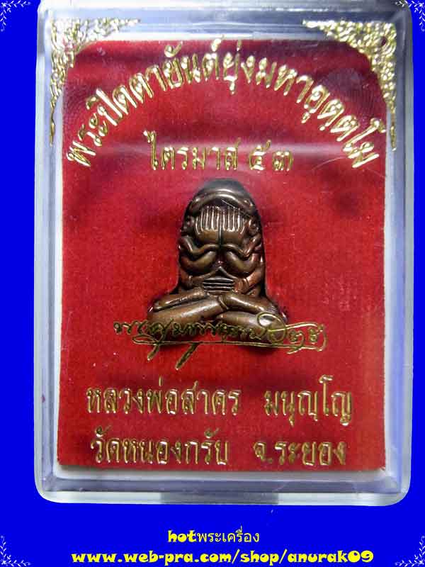 หลวงพ่อสาคร พระปิดตาอุตตโม เนื้อฉนวนพิมพ์กลาง